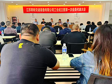 The establishment of the labor union and the first general meeting of Jiangsu MTF Transport Equipment Co., Ltd.